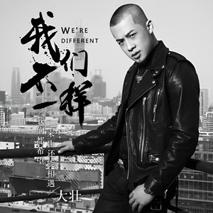 我們不一樣 - DJ小魚兒 Radio Edit by Da Zhuang