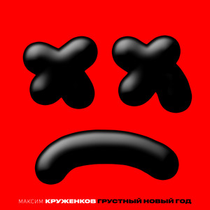 Грустный Новый год