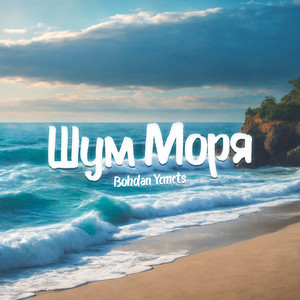 Bohdan YEMETS — Шум моря