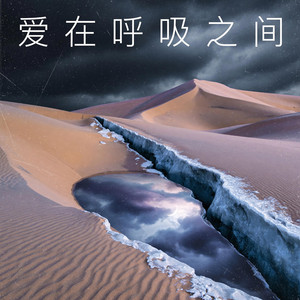 爱在呼吸之间 by 季锦源