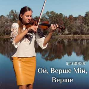 Iryna Marchak — Ой, верше мій, верше
