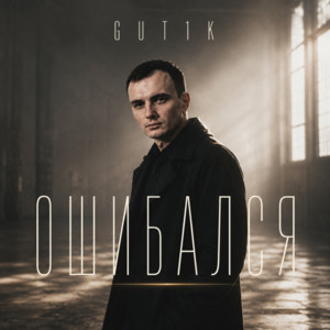Ошибался by GUT1K