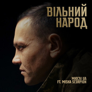 Мюслі UA — ВІЛЬНИЙ НАРОД