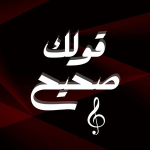 LEO - قولك صحيح