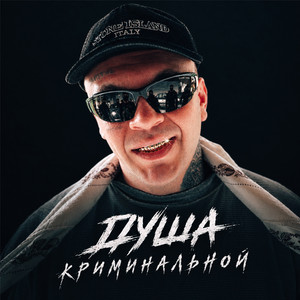 Душа Криминальной by Vnuk