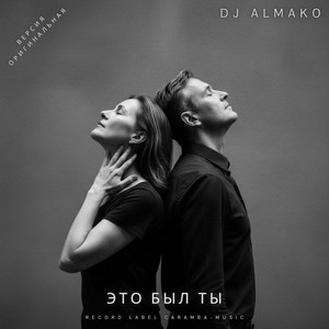 ЭТО БЫЛ ТЫ by DJ ALMAKO