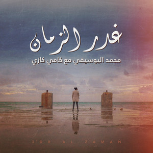 غدر الزمان by KAMI MUZIC, Mohammed Al Busifi