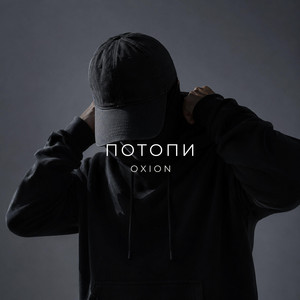 Потопи by O X I O N