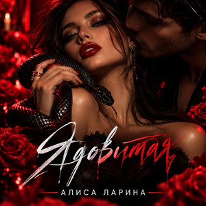 Ядовитая by Алиса Ларина