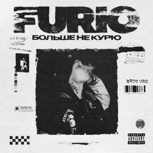 Furio - Больше Не Курю