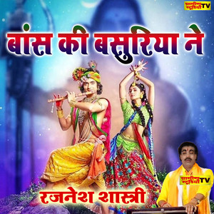Bansh Ki Basuriya Ne Didi Main Pagal Kari Dari by Brijesh Shastri