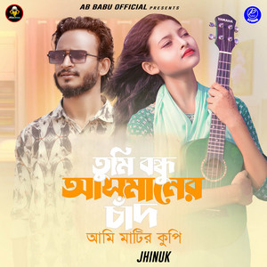 Jhinuk - Tumi Bondhu Asmaner Chad Ami Matir Kupi (feat. AB Babu)