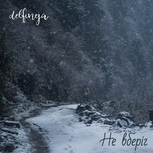 Не вберіг by delfineja