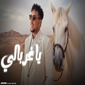 Amouri El-Ramli - ياغربالي