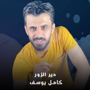 كامل يوسف - دير الزور (Live)