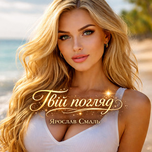 Твій погляд by Ярослав Смаль
