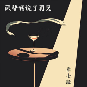 风替我说了再见 - 爵士版 by 唐玥嫣