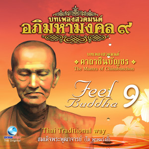 Asoke Band - บทเพลงสวดคาถาชินบัญชร (ทำนอง)