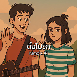 ดื้อไปรัก by Kimz x Ai