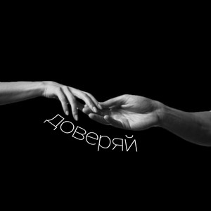 Lykanthropy — Доверяй