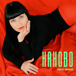 Катя Яркіна — Наново