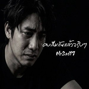คงลืมกันแล้วจริงๆ by MrSad17