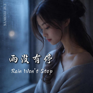 雨没有停 (Rain Won’t Stop) by Fae Elowyn