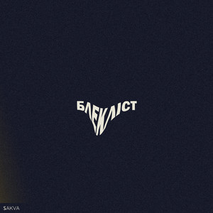 SAKVA — Блекліст