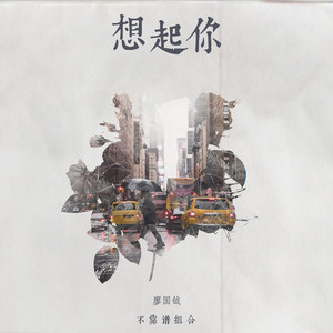 想起你 by 不靠谱组合, 廖国钺