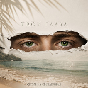 Твои глаза by Сюзанна Светличная