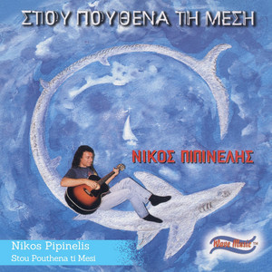 Nikos Pipinelis