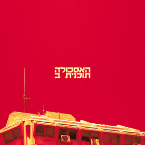 אין דרך חזרה by האסכולה