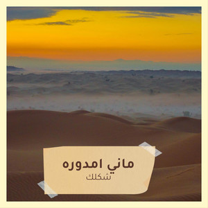 ماني امدوره - ماني امدوره