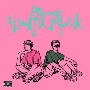 如履薄冰 by 朱锦昱, 王渤源