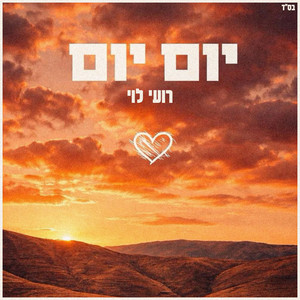יום יום by רועי לוי