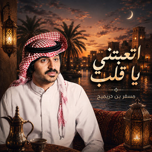 اتعبتني ياقلب by مسفر بن دريميح