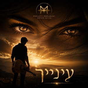 עינייך by פרויקט מונומנט