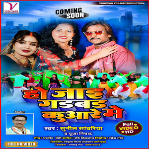 Hojai Gadbad Kunware Me - Bhojpuri