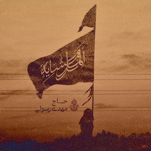 Mahdi Rasouli - Gəlirəm Hüseyn