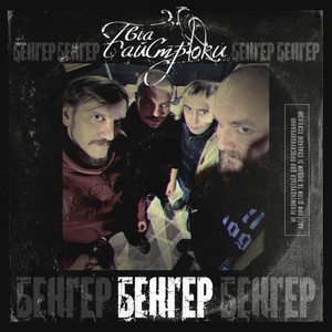 Обкладинка: Бенгер