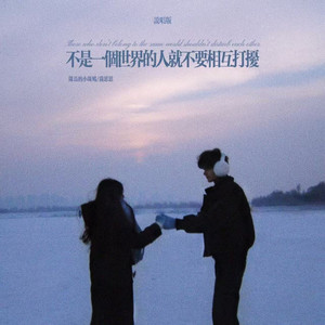不是一个世界的人就不要相互打扰 - 说唱版 by 乔思思, 队长的小斑鸠
