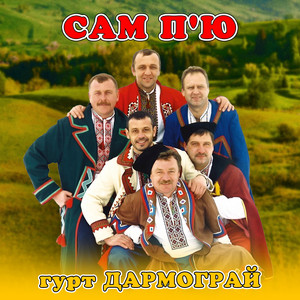 Сам п'ю
