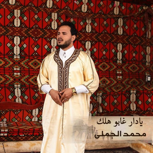 محمد الجملي - يادار غابو هلك