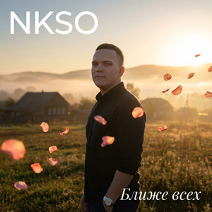 Ближе всех by NKSO