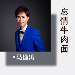 忘情牛肉面 - DJ版 by 马健涛