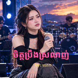 ចិត្តប្រឹងស្រលាញ់ by មរតក