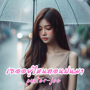 เธออยู่ไหนตอนฝนมา