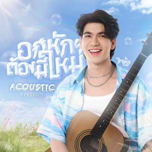 อกหักต้องมีใหม่ - Acoustic Version by ไตเติ้ล ธนธัช
