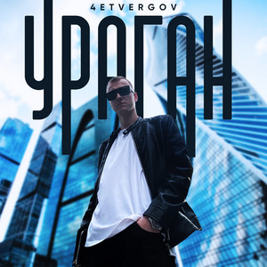 Ураган by 4ETVERGOV