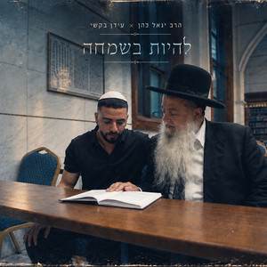 להיות בשמחה by הרב יגאל כהן, Idan Bakshi